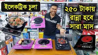 ইলেকট্রিক চুলার দাম জানুন । Electric Cooker price in BD /Induction cooker price /Infrared Cooker