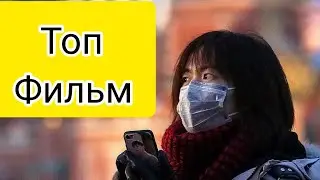 10 ФАНТАСТИЧЕСКИХ ФИЛЬМОВ ПРО ЗАРАЖЕННЫХ!