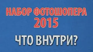Набор фотошопера 2015 | Что внутри