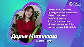 СамГУПС победитель конкурса Профстажировки Дарья Матвеева