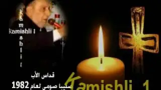 saliba saume 1982 صليبا صومى و القس آحو أفرام الخوري قداس عام