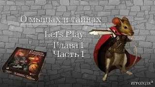 О мышах и тайнах. Играем Главу 1. Часть 1.