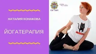 Наталия Конакова. Здоровый позвоночник