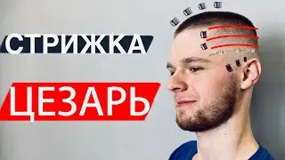 Caesar haircut for men: how to cut it / The most popular haircut of 2020 / Boxing haircut