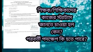 SSK/MSK র স্ট্যাটাস জানতে চাওয়া হল।