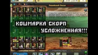 УСЛОЖНЕННАЯ КОШМАРКА-СКОРП