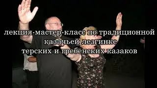 казачья лезгинка   проморолик
