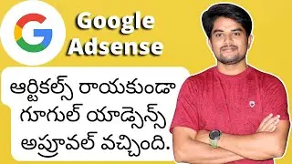 ఆర్టికల్స్ రాయకుండా గూగుల్  యాడ్సెన్స్ వచ్చింది. Google AdSense Approval With out Articles Telugu