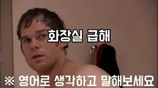 useful expressions in english  화장실 급해 영어로 뭐라고 하지?