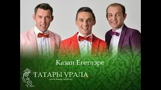 Казан Егетлэре   Казан кичлэре