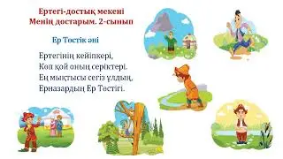 Музыка   2 сынып Ертөстіктің достары