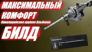 ИМБА Кавалерийское оружие Альбиона БИЛД The First Descendant ТФД AKELO
