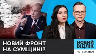 КУРCЬКА ОПЕРАЦІЯ: розбір польотів | Сумщина ПІД ЗАГРОЗОЮ ОКУПАЦІЇ?! | Неприємна ПРАВДА від БУТУСОВА