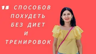 Как похудеть без диет и тренировок