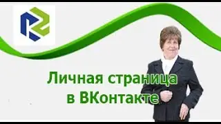 Личная страница в Контакте