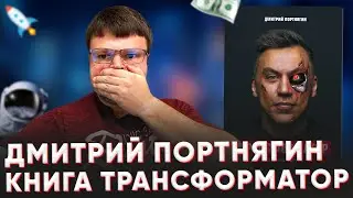Книга трансформатор. Книга трансформатор портнягина