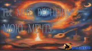 DISABLED ТЫ МНЕ ВЕРНЕШЬ МОЮ МЕЧТУ