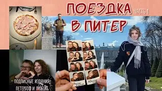 Как мы действительно отдохнули в отпуске | Душевный влог из ПИТЕРА весна 2024. Часть 1