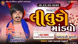 🔴 RANJIT ZALA  LIVE |  | અંધજની મુવાડી લાઈવ | RANJI ZALA LIVE RAMEL 2024