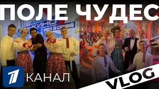 Vlog «Поле чудес» МЫ НА 1 КАНАЛЕ! Ансамбль «Перепляс» | Мария Некалина