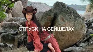 Сейшелы | всей семьей на островах, спокойный отпуск с детьми
