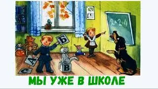 Мы уже в школе. Слушать Аудиосказку