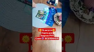#16августа #таро #прогноз #характер # помощь # тарогадание #советтаро #taro