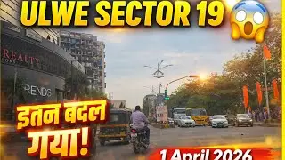 Ulwe Sector 19 Badal Gaya | Full Drive Tour 2026 | Navi Mumbai Update