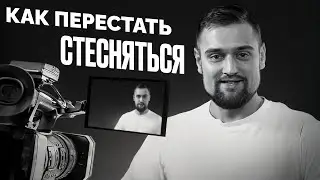 😥 А ЧТО МНЕ ГОВОРИТЬ? / Как ПЕРЕСТАТЬ СТЕСНЯТЬСЯ и начать снимать видео / Советы для Блогера