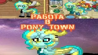 Кем можно работать в Pony Town?