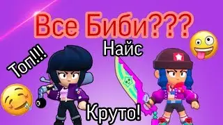 Все Биби??? Все скины Биби в игре Бравл Старс!