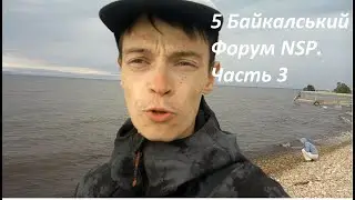 Мой Влог v.4.0 - 5 Байкальский Форум NSP. Часть 3