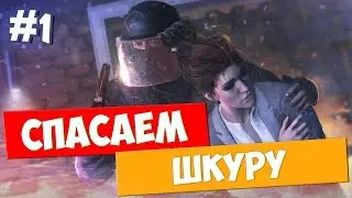 Tom Clancys Rainbow Six Siege прохождение - СПАСАЕМ ШКУРУ - #1