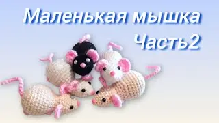 Мышка крючком без отрыва нити. Мастер-класс. Часть 2