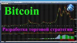 Как создать прибыльную торговую стратегию на Bitcoin с помощью торгового робота