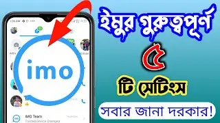 ইমুর গুরুত্বপূর্ণ ৫ টি সেটিং সবার জানা দরকার! | Imo Important 5 Settings 2022 | BM Alamin Tech