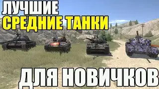 Что Качать Новичку В Tanks Blitz? Лучшие СРЕДНИЕ Танки 2024.