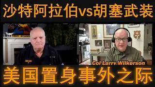 也门战事升级｜Larry Wilkerson上校与Daniel Davis中校