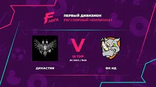 ЮГО-ЗАПАД | Династия - : - ФК ИД