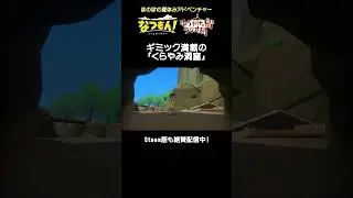 ギミック満載の「くらやみ洞窟」　#nintendoswitch #steam  #なつもん #夏休み #ゲーム