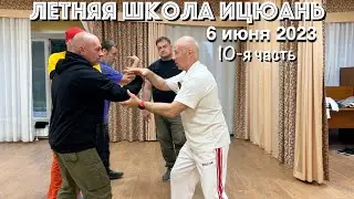 Летняя Школа Ицюань-2023 (10) / Дань Туйшоу / Важные детали для начинающих