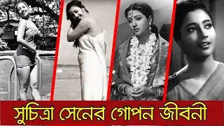 মহানায়িকা সুচিত্রা সেনের গোপন জীবনী । biography of Suchitra Sen