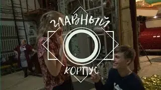 Главный корпус. Выпуск 8. Студенческая весна ПВГУС.