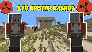 ДУО ПРОТИВ КЛАНОВ ! ЛУЧШИЙ СТАРТ С 