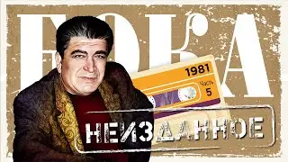 Бока - Неизданное - часть 5, 1981 год | ПРЕМЬЕРА! | Сборник неизданных песен Боки