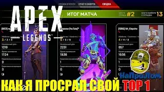 APEX Legends САМОУВЕРЕННОСТЬ СЫГРАЛА ЗЛУЮ ШУТКУ!