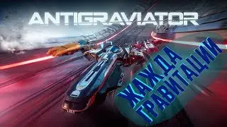 Antigraviator - обзор
