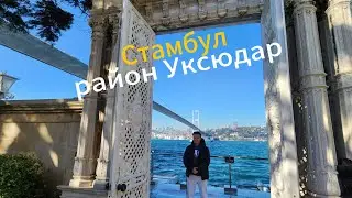 Стамбул район Уксюдар | набережная,дворец Белиребей,девичья башня
