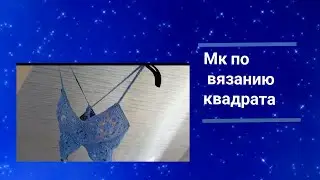 Вязание крючком Мк