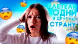 УЛЕТЕЛИ В ДРУГОЙ ГОРОД | Фейковое путешествие в Тайланде*
